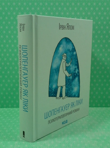 Шопенгауер як ліки. Психотерапевтичний роман. Ірвін Ялом. Клуб Сімейного Дозвілля - Фото 2 Шопенгауер як ліки. Психотерапевтичний роман. Ірвін Ялом. Клуб Сімейного Дозвілля - изображение 2