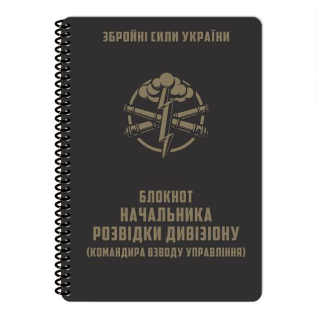 Блокнот усі погодні Ecopybook Tactical Для начальника розвідки дивізіону ARTILLERY (A5) (Multi) Єдиний - зображення 1