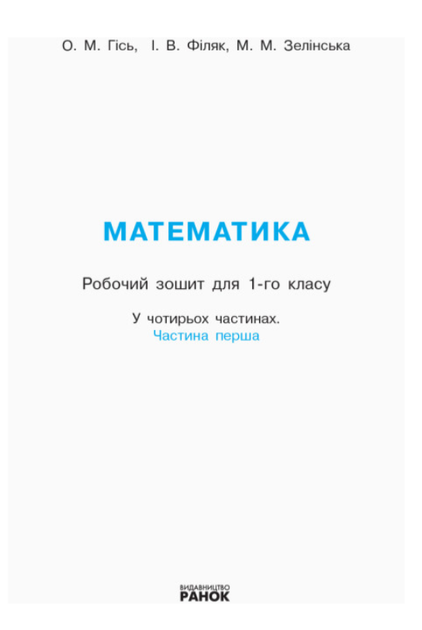 Математика 1 класс Рабочая тетрадь по математике Гись Филяк в 4х частях ЧАСТЬ 1 РАНОК - изображение 2