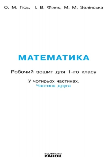 Математика 1 класс Рабочая тетрадь по математике Гись Филяк в 4х частях ЧАСТЬ 2 РАНОК - Фото 2 Математика 1 класс Рабочая тетрадь по математике Гись Филяк в 4х частях ЧАСТЬ 2 РАНОК - изображение 2