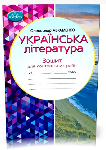 Українська література 6 клас Зошит для контрольних робіт Авраменко - Фото 2 Українська література 6 клас Зошит для контрольних робіт Авраменко - зображення 2