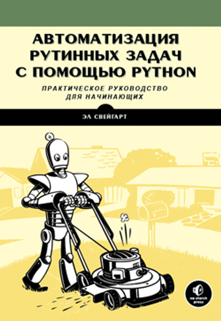 Книга Автоматизация рутинных задач с помощью Python: практическое ...