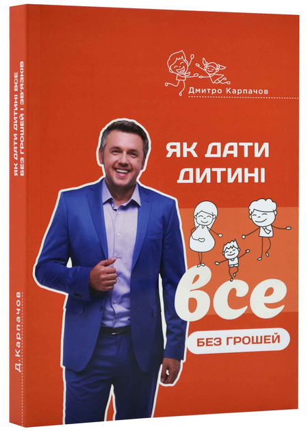 Купить Как дать ребенку все без денег и связей Дмитрий Карпачёв в ...
