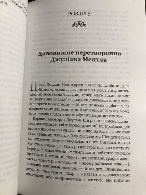 Книга Монах, который продал свой Феррари. Робин Шарма (украинский язык ...