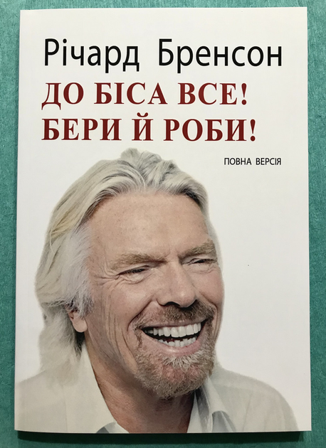 Книга К черту все! Берись и делай. Ричард Брэнсон (на украинском языке ...