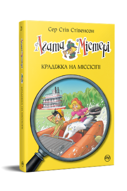 Книга Агата Містері. Книга 21. Крадіжка на Міссісіпі. Автор - Сер Стів Стівенсон (Рідна мова) - Фото 2 Книга Агата Містері. Книга 21. Крадіжка на Міссісіпі. Автор - Сер Стів Стівенсон (Рідна мова) - изображение 2