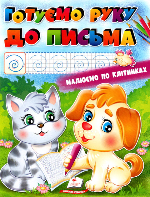 Розмальовка. Готуємо руку до письма (9789664665824) - Фото 1 Розмальовка. Готуємо руку до письма (9789664665824) - изображение 1