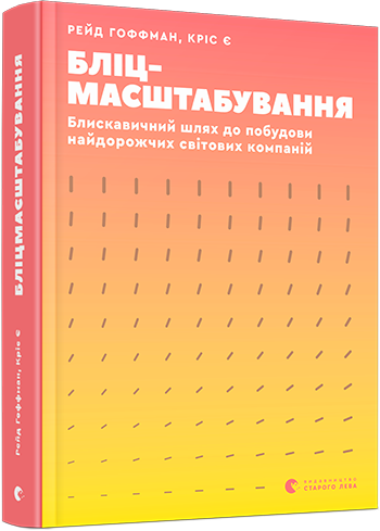 Книга Бліцмасштабування. Автор - Гоффман Рейд, Є Кріс (ВСЛ) - Фото 1 Книга Бліцмасштабування. Автор - Гоффман Рейд, Є Кріс (ВСЛ) - изображение 1