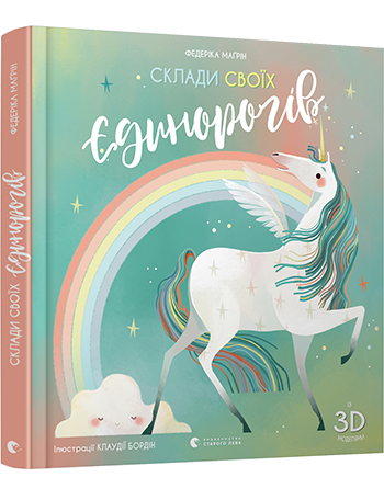 Склади своїх єдинорогів - Маґрін Федеріка (9786176798750) - Фото 1 Склади своїх єдинорогів - Маґрін Федеріка (9786176798750) - изображение 1
