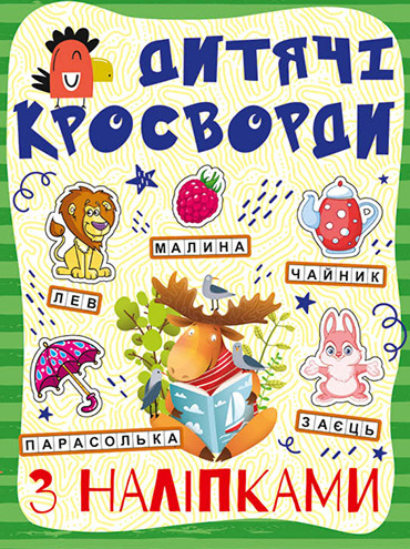 Кросворди з наліпками для дітей. Зелена (9786175364499) - Фото 1 Кросворди з наліпками для дітей. Зелена (9786175364499) - изображение 1