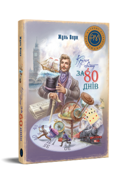 Кругом світу за 80 днів - Верн Ж. (978-617-8248-15-4) - Фото 1 Кругом світу за 80 днів - Верн Ж. (978-617-8248-15-4) - зображення 1