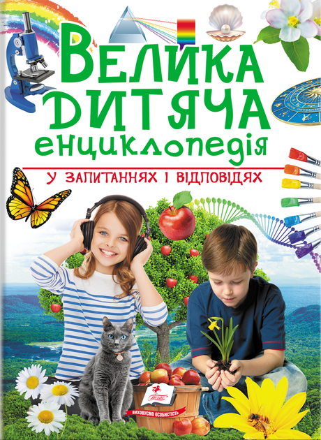 Велика дитяча енциклопедія - Наталья Бершова, Ганна Логвинкова, Юлия Печерских (9789669479754) - Фото 1 Велика дитяча енциклопедія - Наталья Бершова, Ганна Логвинкова, Юлия Печерских (9789669479754) - изображение 1