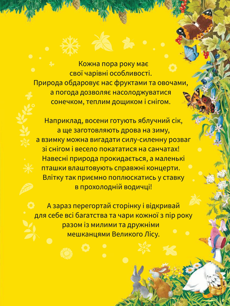 Велика книжка про пори року - Анна Казалис (9789669821935) - Фото 3 Велика книжка про пори року - Анна Казалис (9789669821935) - изображение 3