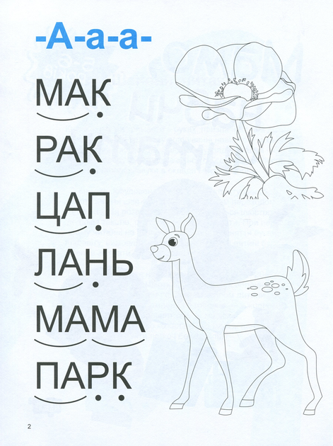 Домашня академія. Мамо, навчи читати - Фісіна А. О. (9789669397607) - изображение 4