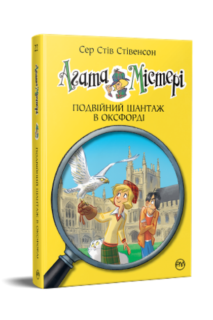 Книга Агата Містері. Книга 22. Подвійний шантаж в Оксфорді. Автор - Сер Стів Стівенсон (Рідна мова) - изображение 2