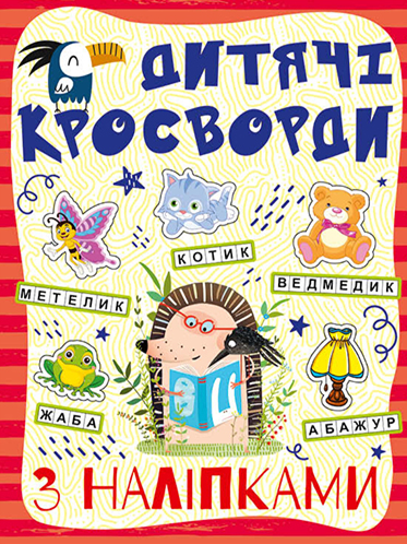 Кросворди з наліпками для дітей. Червона (9786175364505) - Фото 1 Кросворди з наліпками для дітей. Червона (9786175364505) - изображение 1