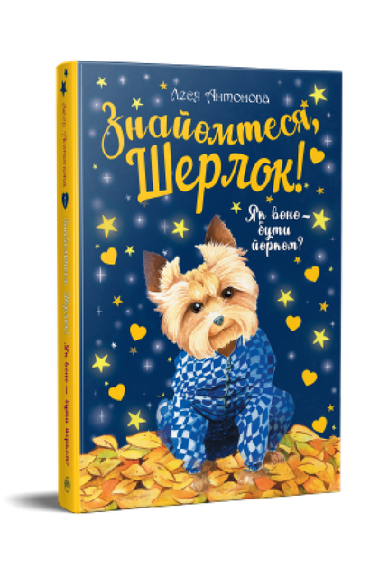 Книга Знайомтеся, Шерлок! Книга 1. Як воно – бути йорком? Автор - Леся Антонова (Рідна Мова) - Фото 1 Книга Знайомтеся, Шерлок! Книга 1. Як воно – бути йорком? Автор - Леся Антонова (Рідна Мова) - зображення 1