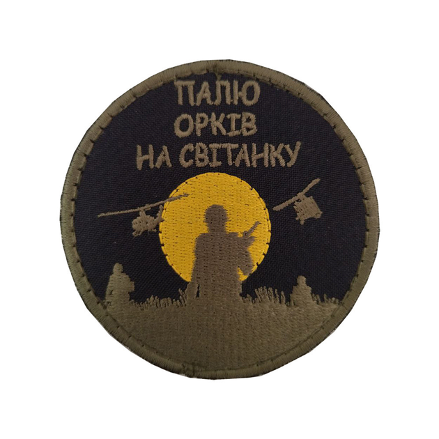 Шеврон, нарукавная эмблема с вышивкой "Сжигаю орков на рассвете" на липучке Размер диаметра 75 мм - изображение 1