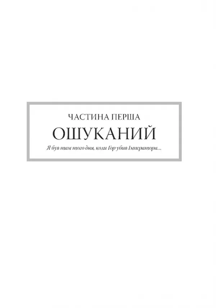 Warhammer 40.000 - Єресь Гора. Сходження Гора. Ден Абнетт. Molfar Comics. (978-617-7885-48-0) - зображення 6