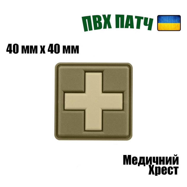 Шеврон на липучці ПВХ UMT Хрест для аптечки ( Медик ) 40х40 мм Хакі койот - зображення 2