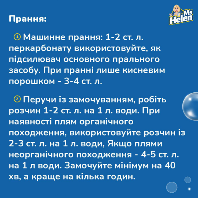 Кисневий відбілювач Ms Helen для білого 1 кг - зображення 5