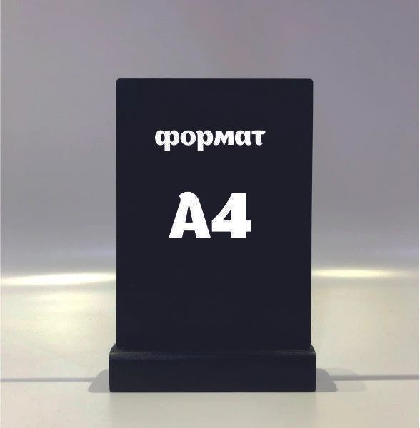 Меловый менюхолдер А4 вертикальный Чёрный - Фото 1 Меловый менюхолдер А4 вертикальный Чёрный - изображение 1