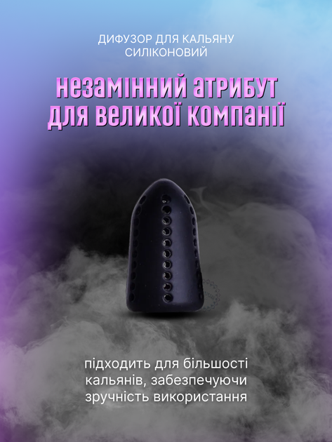 Дифузор для кальяну силіконовий (глушник для шахти кальяну універсальний), чорний - Фото 1 Дифузор для кальяну силіконовий (глушник для шахти кальяну універсальний), чорний - зображення 1