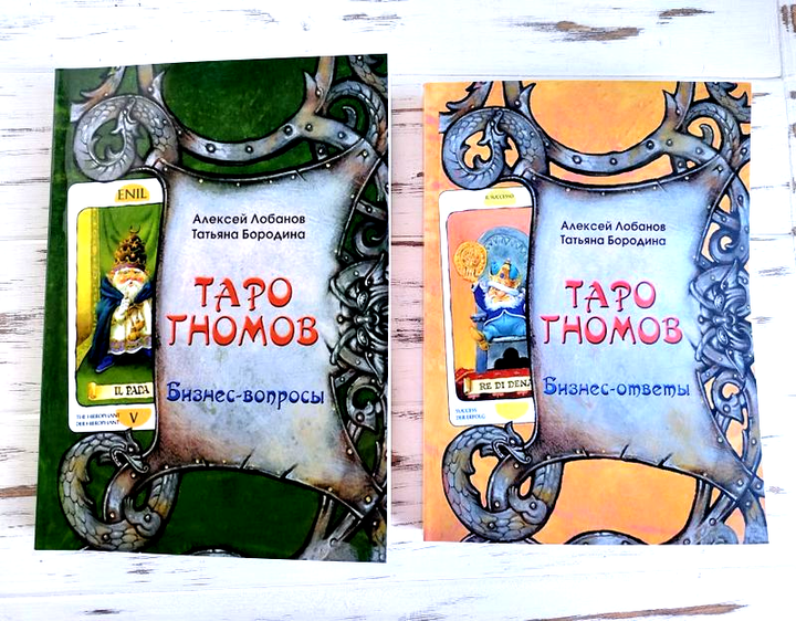 Книга Комплект книг "Таро гномов " Лобанов А., Бородина Т. от продавца ...