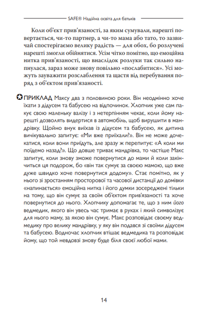 Карл Гайнц Бріш. Safe® Надійна освіта для батьків - Фото 6 Карл Гайнц Бріш. Safe® Надійна освіта для батьків - зображення 6
