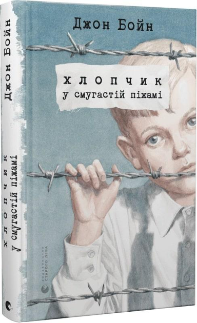Книга Книга Мальчик в полосатой пижаме. Джон Бойн (на украинском) от ...