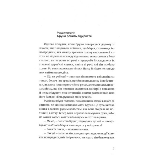 Книга Книга Мальчик в полосатой пижаме. Джон Бойн (на украинском) от ...