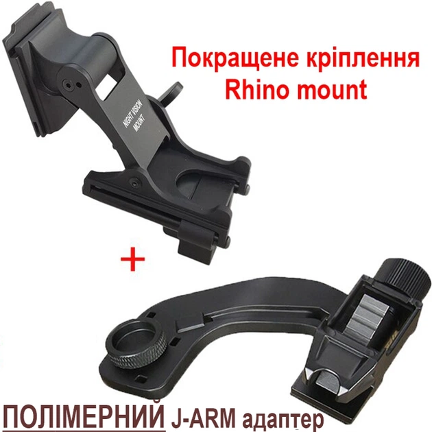 Комплект NVG кріплення на шолом Rhino mount + полімерний адаптер J-arm для монокуляра нічного бачення PVS-14 (100949-921) - зображення 2