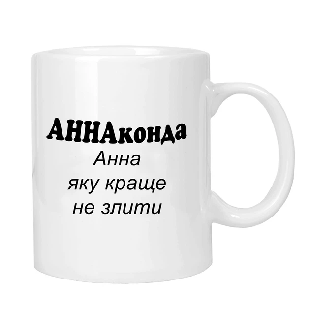 Чашка жартівлива подарункова "для Анна" MUGG 310 мл арт.1005 - Фото 1 Чашка жартівлива подарункова "для Анна" MUGG 310 мл арт.1005 - изображение 1
