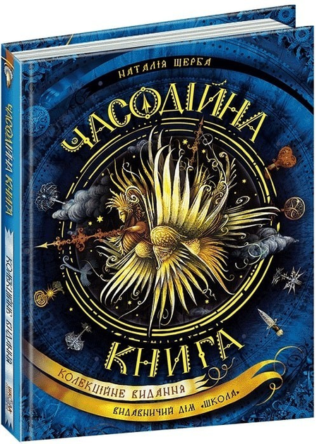 Часодії. Часодійна книга. - Наталія Щерба- Школа (106488) – фото ...