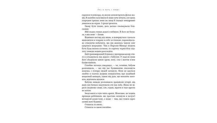 Книга Кошки-Мышки. Книга 1. Преследуя Аделайн Х. Д. Карлтон - изображение 5