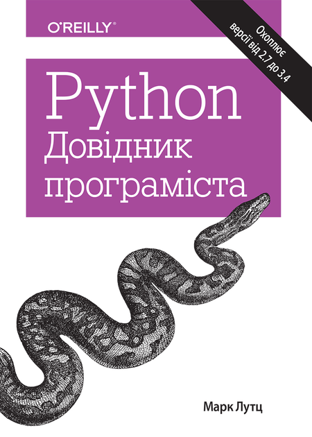 Книга Python. Справочник програміста від продавця: «Б Бук» – купити в ...