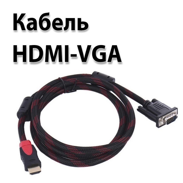 Кабель HDMI-VGA позолоченный усиленный V1.4 папа-папа аудио видео шнур ...