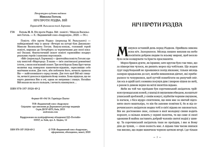 Ніч проти Різдва. Вій Микола Васильович Гоголь - изображение 2