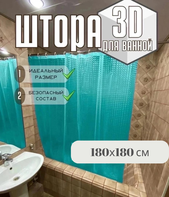 Шторка в ванную и для душа силиконовая 3Д эффект 180х180 бирюзовая ...