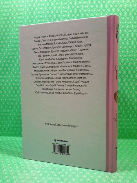 Книга Love. Катерина Бабкіна, Христина Лукащук та ін., Книголав - Фото 3 Книга Love. Катерина Бабкіна, Христина Лукащук та ін., Книголав - зображення 3