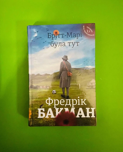 Брітт-Марі була тут. Фредрік Бакман. Книголав - Фото 1 Брітт-Марі була тут. Фредрік Бакман. Книголав - изображение 1