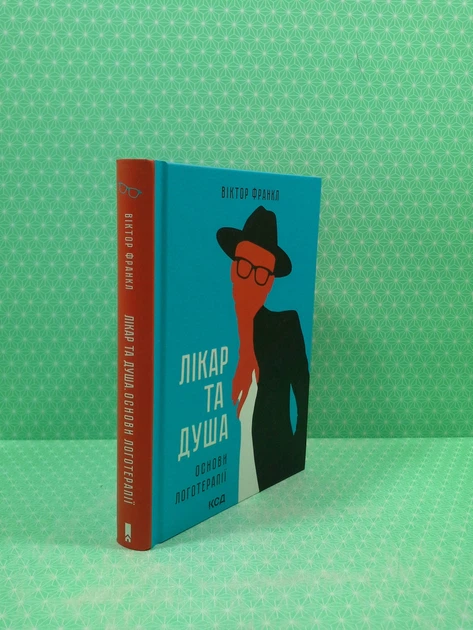 Лікар та душа. Основи логотерапії. Віктор Франкл, ККлуб - зображення 2