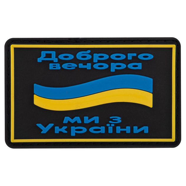 Шеврон патч на липучці "Доброго вечора" TY-9917 чорний-жовтий-блакитний - зображення 1