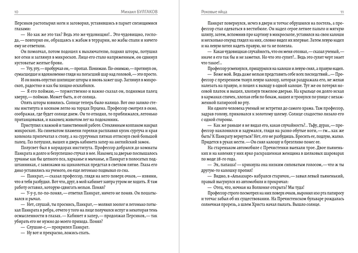 Полное собрание сочинений. Том 4. Роковые яйца. Собачье сердце. Кабала святош. Дьяволиада - Михаил Булгаков (978-088-0000-10-9) - изображение 6