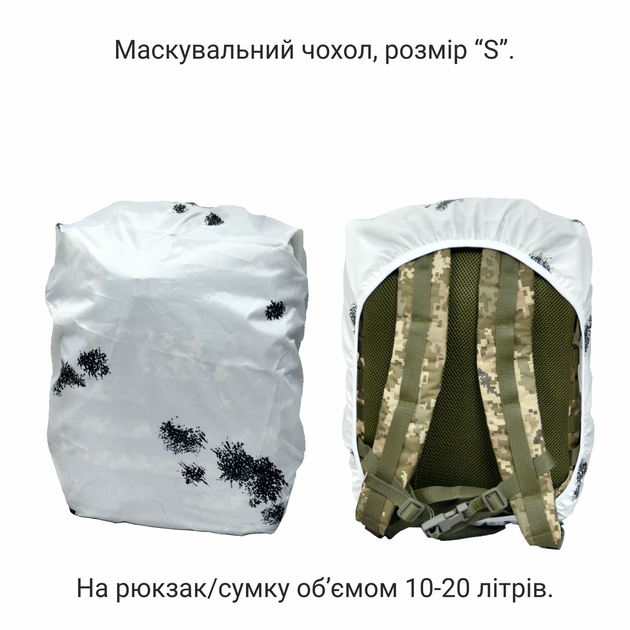 Тактичний маскувальний чохол на рюкзак 10-20 літрів DERBY Mask-S біла клякса - зображення 1