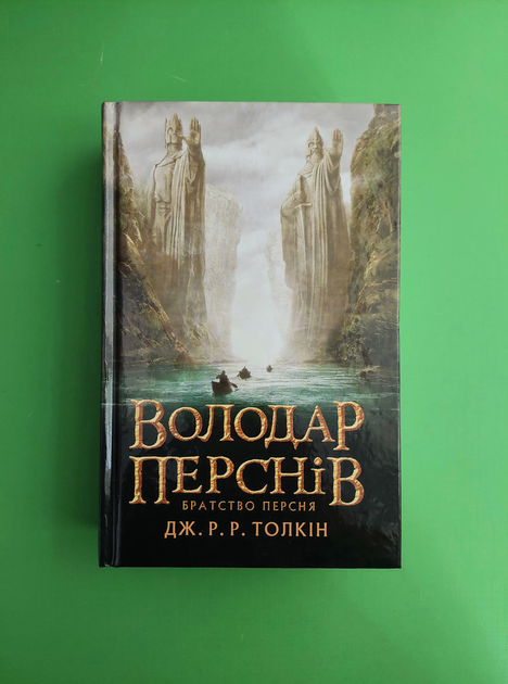 Книга Володар перснів. Книга 1. Братство персня. Джон Р. Р. Толкін ...
