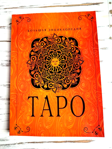 Гусак Юлия "Таро. Большая энциклопедия" 