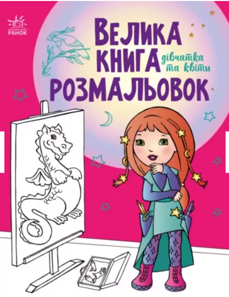 Большая книга раскрасок Девочки и цветы - изображение 6