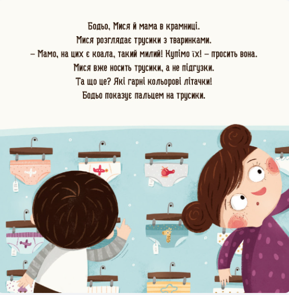 Бодьо хочет писать или Прощание с подгузником Марта Галевская-Кустра - Фото 2 Бодьо хочет писать или Прощание с подгузником Марта Галевская-Кустра - изображение 2