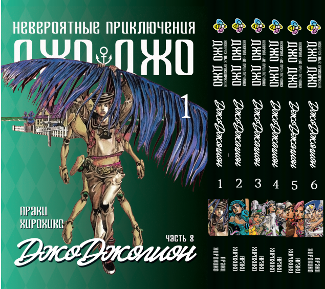 Книга Набір комплект ДжоДжо: Джоджоліон Частина 8 JoJo: Jojolion з